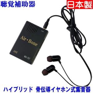 MA-707 ハイブリッド骨伝導イヤホン式集音器...の商品画像