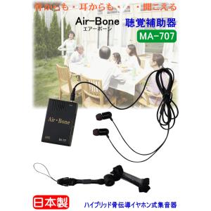 MA-707 ハイブリッド骨伝導イヤホン式集音...の詳細画像4