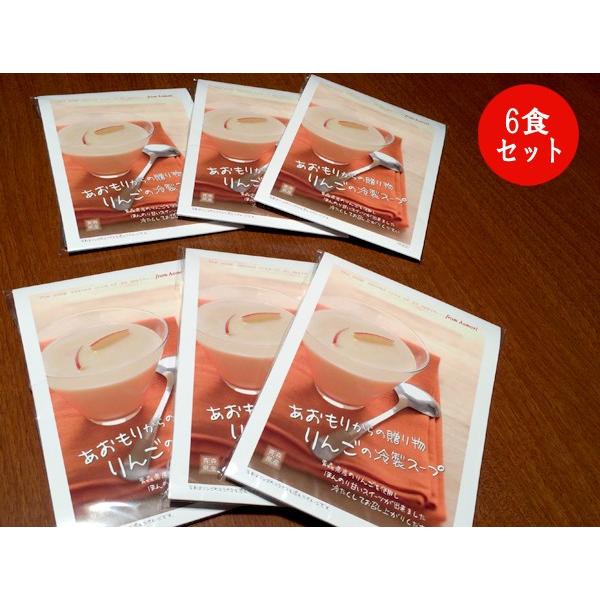 あおもりからの贈り物　りんごの冷製スープ 6食セット【青森県弘前市/スイーツデザート/青森県産りんご...