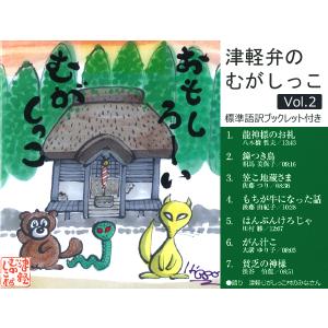 津軽弁のむがしっこ vol.2【青森県弘前市/津軽の昔っこ/昔話/ＣＤ/FMアップルウェーブ】｜iimono-ippai