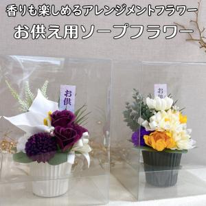 ソープフラワー お供え用 洋風 和風 菊 バラ アレンジメント ギフト｜iimono-otodoke-shop