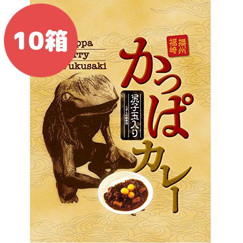 播州福崎 かっぱカレー尻子玉（うずらの卵）入り 10パック 兵庫県 神崎郡