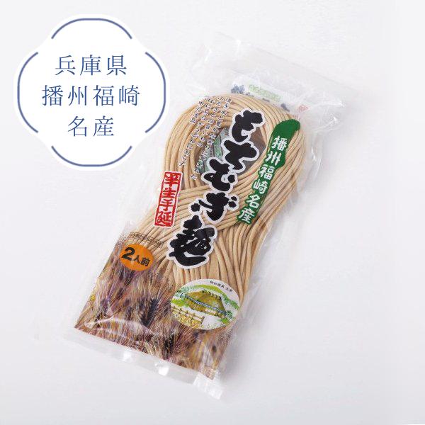 半生もちむぎ麺（2人前） 兵庫県播州福崎名産 もち麦 230-M-3