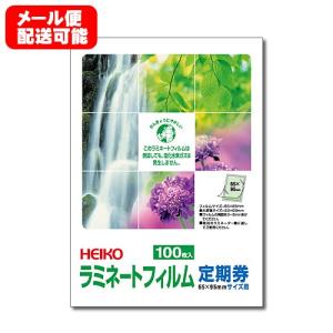 ＨＥＩＫＯ　ラミネートフィルム　６５×９５ｍｍ　定期券　１００枚　メール便