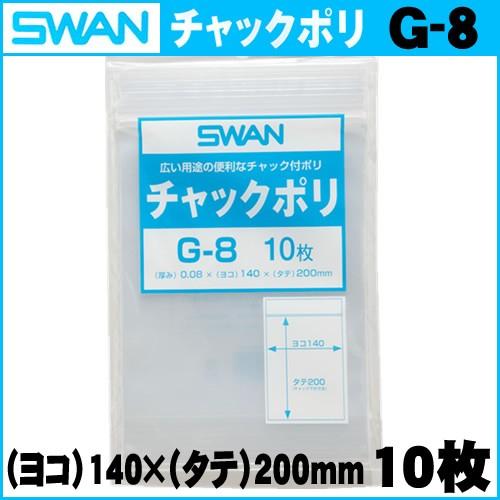 SWAN　スワン　ポリ袋　チャックポリ　Ｇ−８　１０枚入り　メール便
