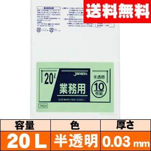 【送料無料】業務用ゴミ袋【20L・半透明・0.03mm・P-24】ケース［10枚×60冊］ ジャパッ...