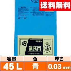 【送料無料】業務用ゴミ袋【45L・青・0.03mm・P-41】ケース［10枚×60冊］ ジャパックス｜iimono-ya