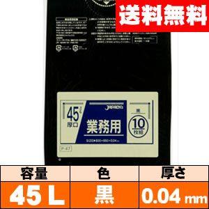 【送料無料】業務用ゴミ袋【45L・黒・0.04mm・P-47】ケース［10枚×40冊］ ジャパックス｜iimono-ya