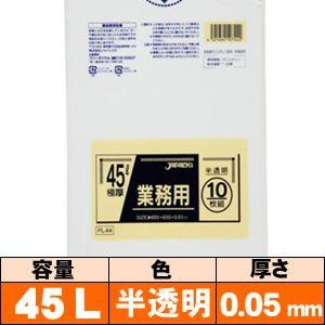 業務用ゴミ袋【45L・半透明・0.05mm・PL44】10枚 ジャパックス