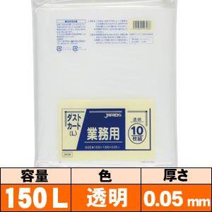 業務用ゴミ袋【150L・透明・0.05mm・DK98】10枚 ジャパックス