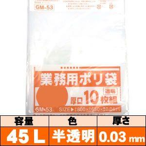 業務用ゴミ袋【45L・半透明・0.03mm・GM44】10枚