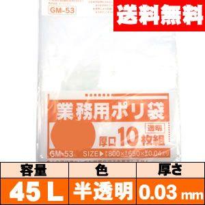 【送料無料】業務用ゴミ袋【45L・半透明・0.03mm・GM44】ケース［10枚×60冊］