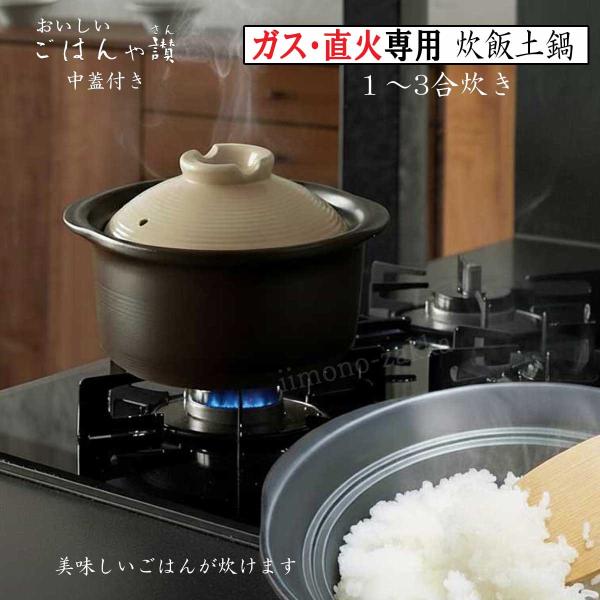 炊飯土鍋 3合 直火専用 二重蓋 ご飯鍋 1合 2合 炊飯器 代わり 陶器 おこげ 省エネ 黒 ごは...