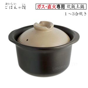 炊飯土鍋 3合 直火専用 二重蓋 ご飯鍋 1合...の詳細画像4