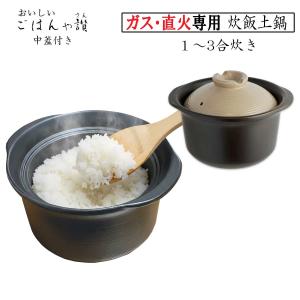 炊飯土鍋 3合 直火専用 二重蓋 ご飯鍋 1合...の詳細画像2
