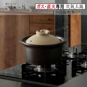 炊飯土鍋 3合 直火専用 二重蓋 ご飯鍋 1合...の詳細画像1