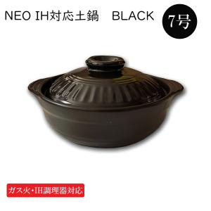 IH調理器 ガス直火対応 土鍋 BLACK 7号 ブラック 1-3人用