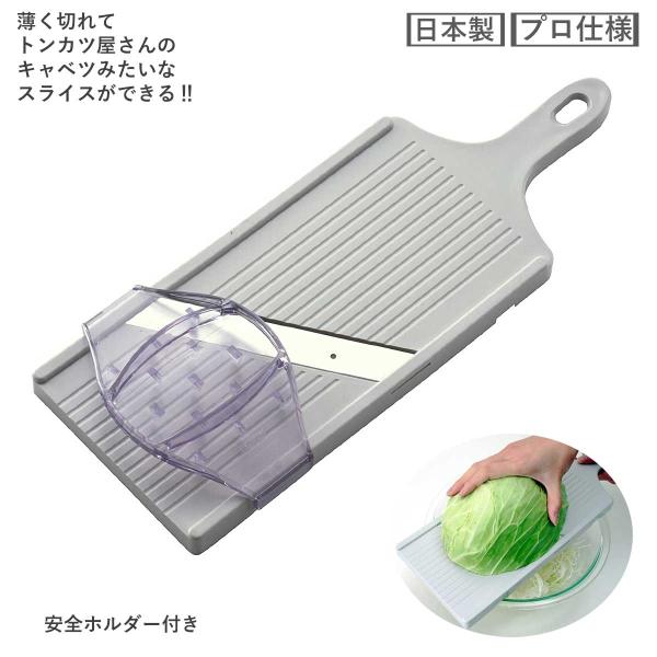 サンクラフト 家庭用　業務用にも使える　キャベツスライサー 巾広 とんかつ屋さん キャベツの千切り ...