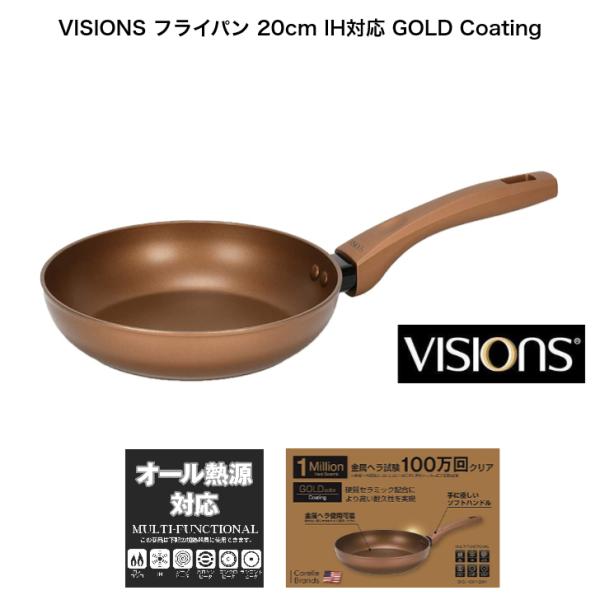 VISIONS ゴールド コーティング IH対応 フライパン 20cm GOLD Coating C...