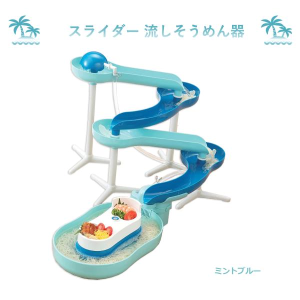 流しそうめん スライダー 流麺 そうめん流し器 D-6668 ミントブルー パール金属 パーティー ...