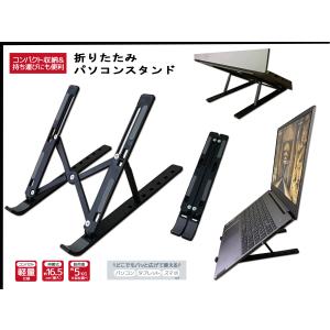 PCスタンド ノートパソコンスタンド タブレットスタンド 折りたたみ式 軽量タイプ コンパクト収納 角度調節式 パソコン タブレット スマホ対応