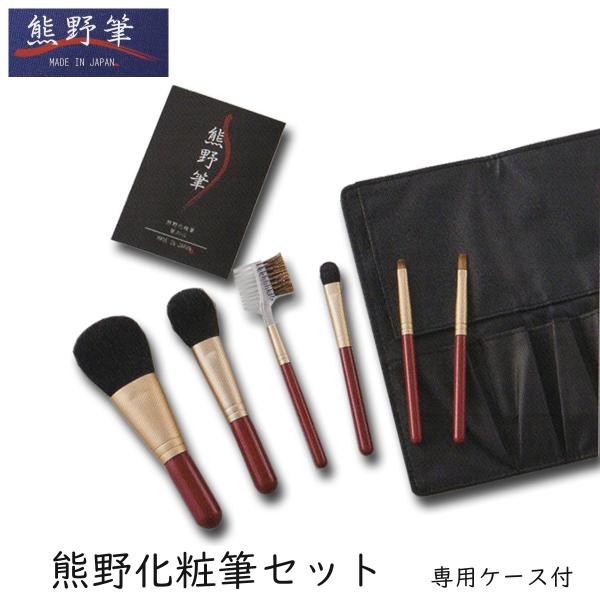 熊野筆 筆の心 化粧筆 6本セット 専用ケース付き 箱入り メイクブラシセット KFi-R156RS