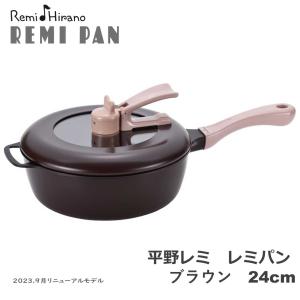 送料無料 ポイント10倍 平野レミ  レミパン ブラウン 24ｃｍ  レギュラーサイズ IH調理器具対応 ガス火対応 片手鍋 フライパン 和平フレイズ｜iimono-zakka