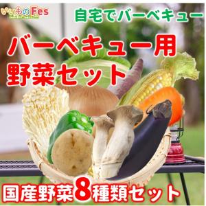 バーベキュー q 野菜セット の商品一覧 野菜 食品 通販 Yahoo ショッピング