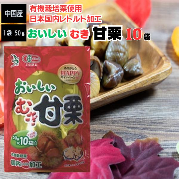 甘栗 おいしいむき甘栗 50ｇ 10袋 合計500ｇ入り 1袋