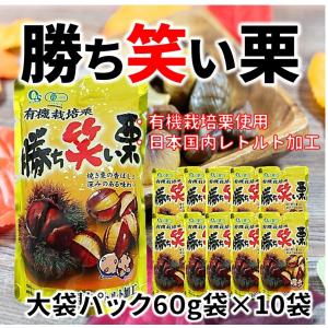 甘栗 勝ち笑い栗 60g 10袋 合計600g入り 1袋