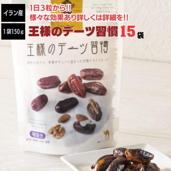 デーツ 王様のデーツ習慣 150ｇ 15袋セット