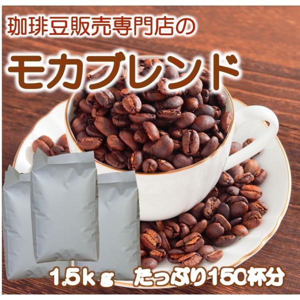 コーヒー コーヒー豆 珈琲 自家焙煎 モカブレンド 1.5kg 150杯分