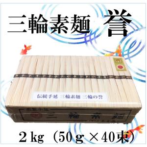 そうめん 素麺 三輪そうめん 誉 ほまれ 2ｋｇ 50ｇ 40束