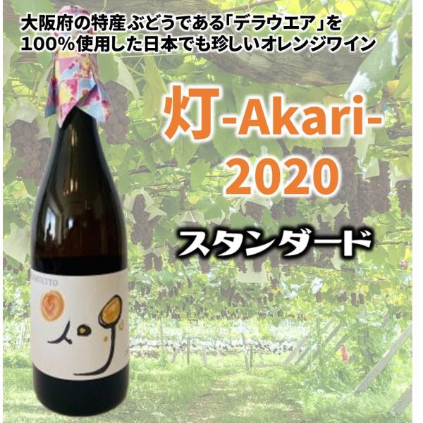 ワイン オレンジワイン 灯 Akari スタンダード オリジナル