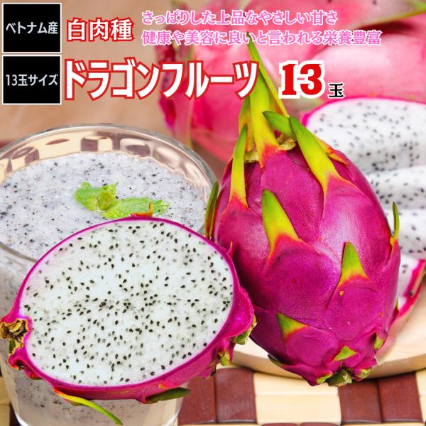 ドラゴンフルーツ ピタヤ ベトナム産 13個 1箱 白肉種