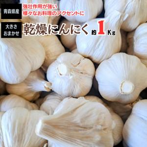 にんにく 乾燥にんにく 青森県産 約1ｋｇ｜iimonofes