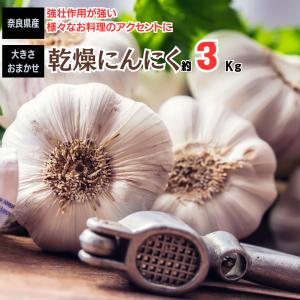 にんにく 乾燥にんにく 奈良県産 約3ｋｇ