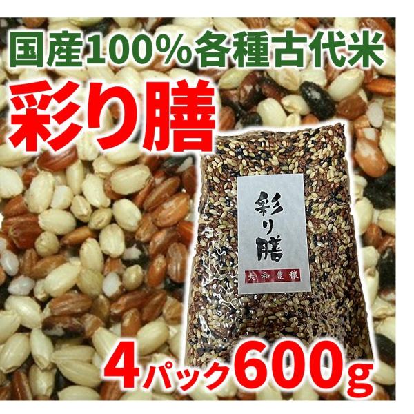 古代米 国産 彩り膳 150ｇ 4パック 600ｇ