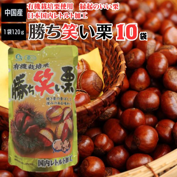 甘栗 勝ち笑い栗 120ｇ 10袋 合計1200ｇ入り