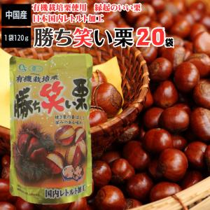 甘栗 勝ち笑い栗 120ｇ 20袋 合計2400ｇ入り