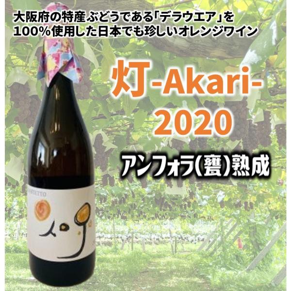 ワイン オレンジワイン 灯 Akari アンフォラ熟成 オリジナル