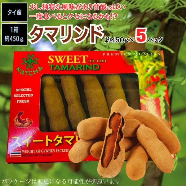 タマリンド450g 5箱セット タイ産 天然甘酸っぱさ フルーツ 美容と健康サポート お菓子作り・料...