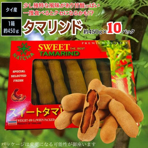 タマリンド450g 10箱セット タイ産 天然甘酸っぱさ フルーツ 美容と健康サポート お菓子作り・...