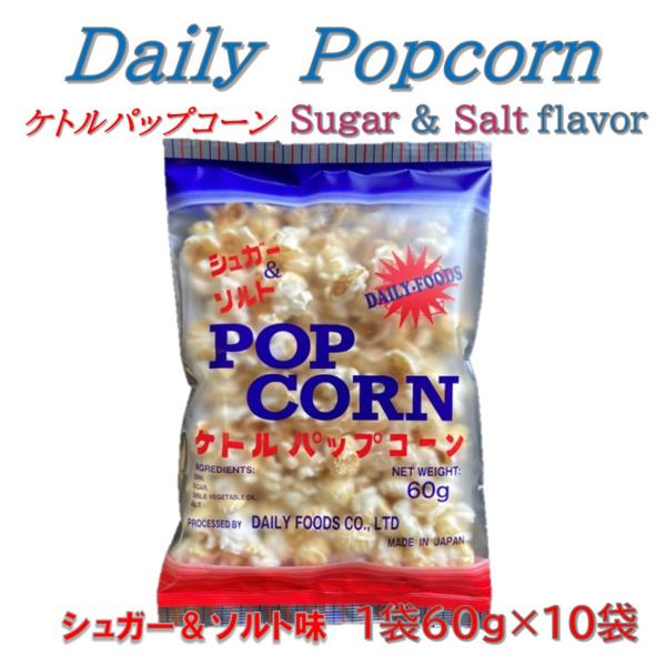 ケトルパップコーン シュガー＆ソルト味 60g×10袋