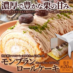 モンブラン ロールケーキ 冷凍