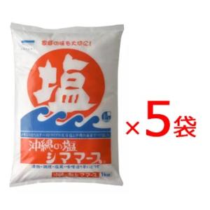 沖縄の塩 シママース 1kg 5袋セット