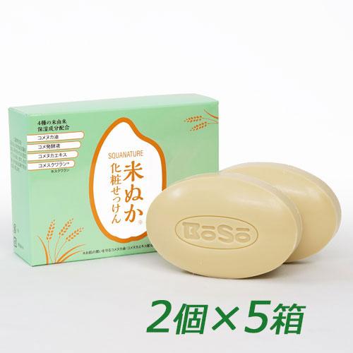 ボーソー スクワナチュレ 米ぬか化粧石けん 100g×2個×5箱セット 米ぬか石鹸