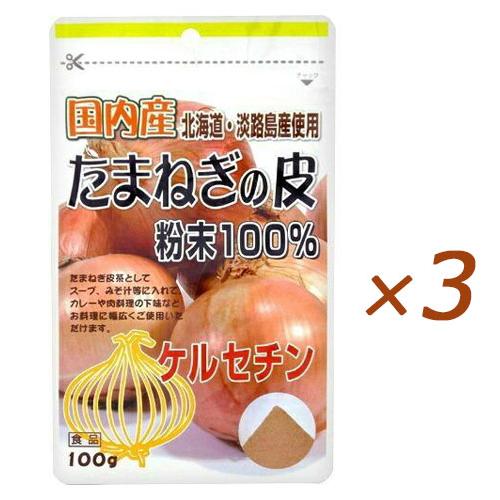(ネコポス発送) ユニマットリケン 国産たまねぎの皮粉末 100% 100g×3袋 玉ねぎの皮 粉末...