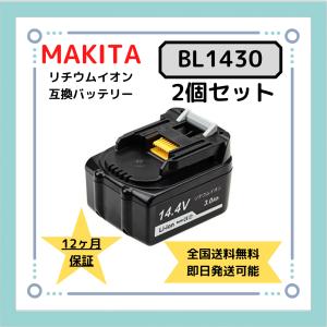 マキタ 14.4v BL1430 2個セット 残量表示なし 互換バッテリー bl1420 bl1430 bl1450 bl1460 bl1430b bl1450b bl1460b makita