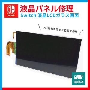 Nintendo switch 交換用液晶 パネル スイッチ 液晶パネル 画面 交換 LCDガラス スクリーン 修理用パーツ ひび割れ｜良いモノネット